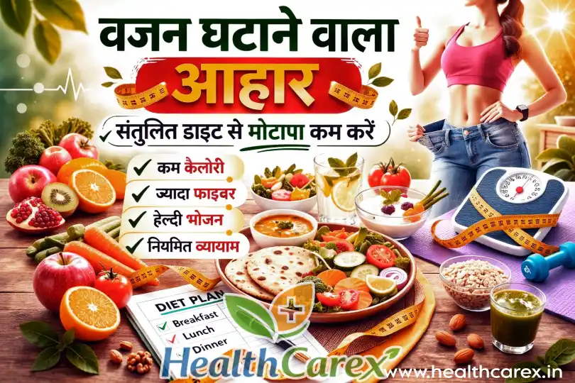 वजन घटाने वाला आहार | संतुलित डाइट प्लान से मोटापा कम करने का सही तरीका