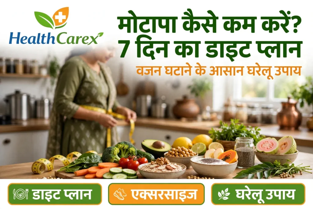 7 दिन का डाइट प्लान - वजन घटाने के आसान घरेलू उपाय